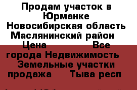 Продам участок в Юрманке Новосибирская область, Маслянинский район) › Цена ­ 700 000 - Все города Недвижимость » Земельные участки продажа   . Тыва респ.